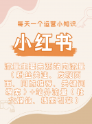 圳竹报传媒无限公司正在小红书代运营范畴堆集